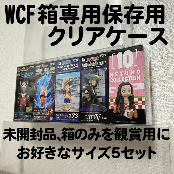 WCF ワールドコレクタブル 箱収納6個用×5箱セット クリアボックス