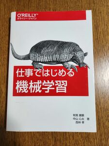 仕事ではじめる機械学習 有賀康顕／著　中山心太／著　西林孝／著