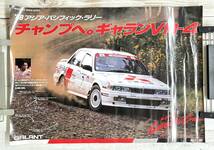 レトロ モータースポーツ ＊コレクション 当時物 MITSUBISHI 三菱 GALANT ギャランVR-4 ポスター 1988年 アジアパシフィックラリー B2 size_画像1