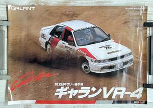 レトロ モータースポーツ ＊コレクション 当時物 ＊MITSUBISHI 三菱 ＊GALANT ギャランVR-4 ＊ポスター 1988年 全日本ラリー選手権 B2 size