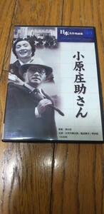 ★★　名作『小原庄助さん』山中貞雄や小津安二郎や溝口健二が「天才」 と呼んだ監督清水宏作品　★★