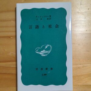 言語と社会 （岩波新書　青版） トラッドギル／著　土田滋／訳