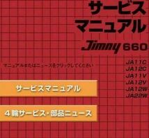 ●全て記載●送料無料 ジムニー・JA11・JA12・JA22サービスマニュアルPDF_画像1