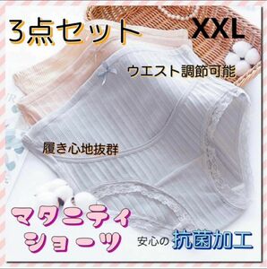 マタニティショーツ パンツ 下着 抗菌加工 3点セット 妊娠 妊婦 XXL