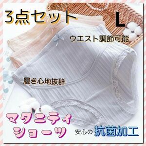 マタニティショーツ パンツ 下着 抗菌加工 3点セット 産前 産後 妊婦 L