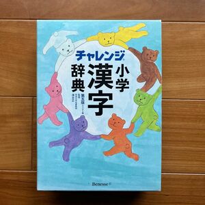 チャレンジ小学漢字辞典　コンパクト版 （第５版） 湊吉正／監修本