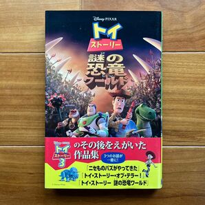 トイ・ストーリー謎の恐竜ワールド （ディズニーアニメ小説版　１０６） 橘高弓枝／文本