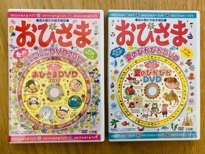 おひさまDVD 春のにこにこDVD 夏のぴかぴかDVD 2枚セット