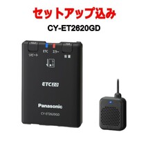 【セットアップ込み】CY-ET2620GD パナソニック ETC2.0 GPS内蔵単体発話型 Panasonic ETC車載器 アンテナ分離型 ブラック_画像1