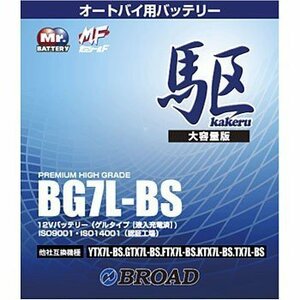 駆 バッテリー バイクバッテリー 充電済み オートバイ 二輪 セミシールドバッテリー ゲルバッテリー 補償6ヶ月又は1万km BROAD ブロード BG7L-BS