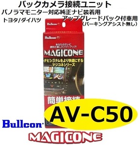 【あす楽】AV-C50　bullcon ブルコン MAGICONE マジコネ バックカメラ接続ユニット フジ電機工業