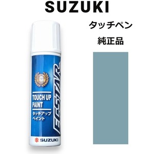 99000-79380-ZYW スズキ純正 オフブルーメタリック タッチペン/タッチアップペン 15ml 四輪用【ネコポス/代引NG/時間指定NG】