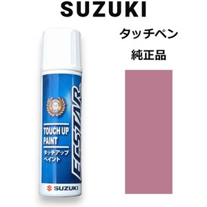 99000-79380-ZJG スズキ純正 イノセントピンクパールメタリック タッチペン/タッチアップペン 15ml 四輪用【ネコポス/代引NG/時間指定NG】