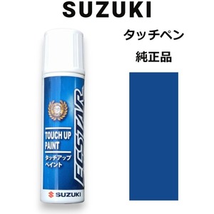 99000-79380-ZJP スズキ純正 ノクターンブルーパール タッチペン/タッチアップペン 15ml 四輪用【ネコポス/代引NG/時間指定NG】