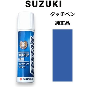 99000-79380-ZCW スズキ純正 パールメタリックカシミールブルー タッチペン/タッチアップペン 15ml 四輪用【ネコポス/代引NG/時間指定NG】