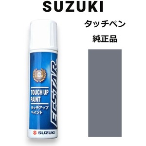 99000-79380-Y26 スズキ純正 ウォームシルバーメタリック タッチペン/タッチアップペン 15ml 四輪用【ネコポス/代引NG/時間指定NG】