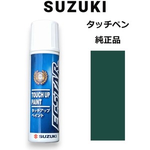 99000-79380-Z1D スズキ純正 ブリティッシュグリーンパール タッチペン/タッチアップペン 15ml 四輪用【ネコポス/代引NG/時間指定NG】