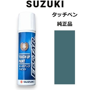 99000-79380-ZD9 スズキ純正 ミスティグリーンメタリック タッチペン/タッチアップペン 15ml 四輪用【ネコポス/代引NG/時間指定NG】