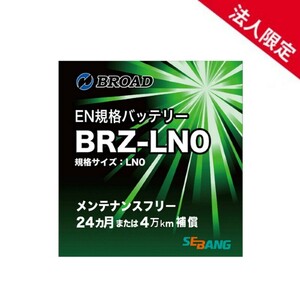 【法人限定】BRZ4-L1 バッテリー ブロード セバン EN規格 ヨーロッパ車 欧州車 ハイブリッド 補機用