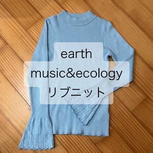 【試着のみ美品】earth music&ecology 袖 レース 編みリブニット サックス ブルー フリーサイズ