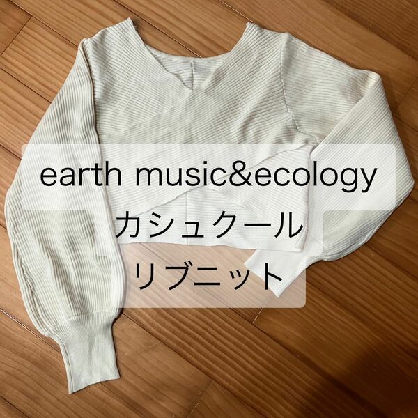 【週末限定 値下げ】earth music&ecology ショート丈 カシュクール クロス リブニット アイボリー フリーサイズ