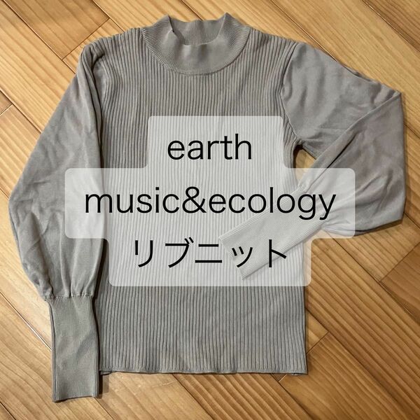 【中古美品】earth music&ecology 手首 細め リブニット グレーベージュ フリーサイズ