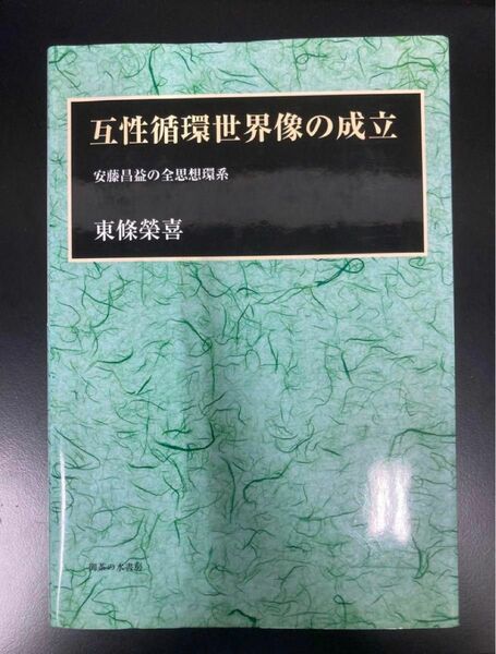 互性循環世界像の成立　安藤昌益の全思想環系