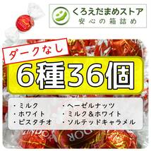 【箱詰・スピード発送】6種36個 リンツ リンドール アソート ダークなし チョコレート ジップ袋詰 ダンボール箱梱包 送料無料 くろえだまめ_画像1