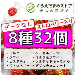 【箱詰・スピード発送】8種32個 リンツ リンドール アソート ダークなし チョコ ジップ袋詰 ダンボール箱梱包 送料無料 くろえだまめ a