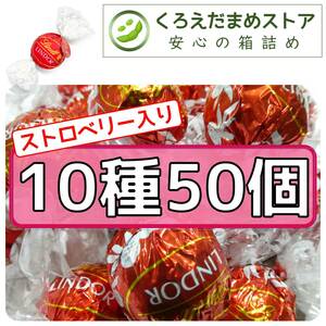 【箱詰・スピード発送】10種50個 リンツ リンドール アソート チョコレート ジップ袋詰 ダンボール箱梱包 送料無料 くろえだまめ a