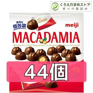 【箱詰・スピード発送】MC2 明治 マカダミアナッツチョコレート 44個 (2袋) ダンボール箱梱包 送料無料 くろえだまめ MC 