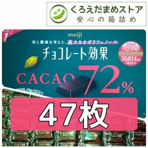 【箱詰・スピード発送】R1 47枚 チョコレート効果 明治 72% ダンボール箱梱包 送料無料 くろえだまめ