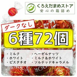 【箱詰・スピード発送】6種72個 リンツ リンドール アソート ダークなし チョコレート ジップ袋詰 ダンボール箱梱包 送料無料 くろえだまめ