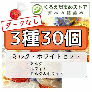 【箱詰・スピード発送】3種30個 リンツ リンドール アソート チョコレート ジップ袋詰 ダンボール箱梱包 送料無料 くろえだまめ 3MW