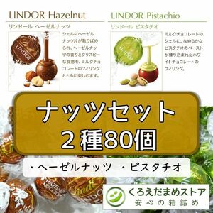 【箱詰・スピード発送】ナッツセット 2種 80個 リンツ リンドール チョコレート ジップ袋詰 ダンボール箱梱包 送料無料 くろえだまめ NS