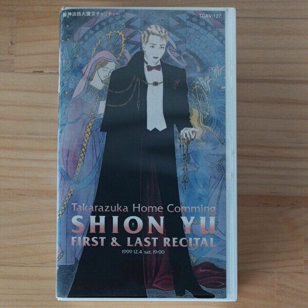 宝塚歌劇 VHSビデオ 紫苑ゆう 白城あやか 阪神淡路大震災チャリティー 1992年 FIRST&LAST RECITAL 星組