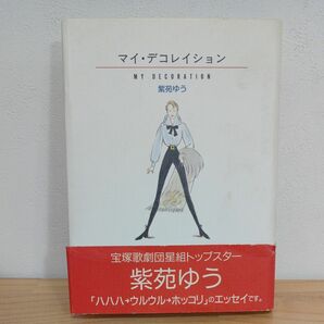 紫苑ゆう エッセイ マイ・デコレイション 宝塚歌劇団 星組 本 帯付き