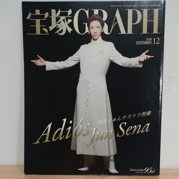 宝塚GRAPH 2009年12月号 瀬奈じゅん サヨナラ特集 宝塚歌劇団95周年 宝塚グラフ