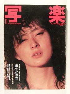 写楽1983年11月号◆麻生小百合/夏井圭子