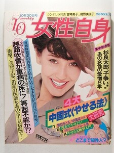 女性自身1980年10月30日号◆山口百恵/石野真子/松田聖子/越路吹雪/紺野美沙子/宮崎美子/シャネルズ