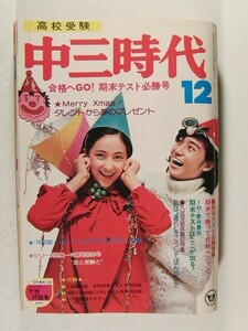 中三時代1974年12月号◆山口百恵/桜田淳子/林寛子/ルネ/野口五郎/西城秀樹