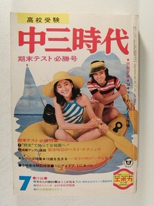 中三時代1974年7月号◆西城秀樹/山口百恵/桜田淳子/森昌子/風吹ジュン/南沙織/浅田美代子/村地弘美