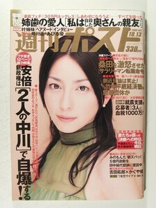 週刊ポスト2006年10月13日号◆奥菜恵/井川遥/あびる優/益子梨恵