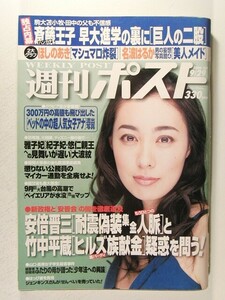 週刊ポスト2006年9月29日号◆ほしのあき/吹石一恵/名波はるか