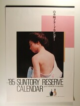 山本陽子カレンダー◆’85 SUNTORY RESERVE CALENDAR サントリー リザーブ カレンダー_画像1