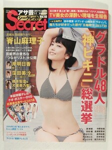 アサ芸Secret!Vol.40◆脊山麻理子/原幹恵/岸明日香/今野杏南/安枝瞳/窪田美沙/長澤茉里奈/神谷えりな/為近あんな/西田麻衣/橋本梨菜