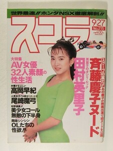 スコラ1990年9月27日号◆和久井映見/田村英里子/斉藤慶子/宗田東子/高岡早紀/尾崎魔弓/橘優希/木田彩水/小沢奈美/林かづき/松坂季実子