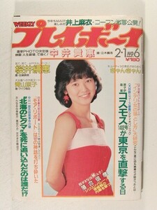 プレイボーイ1983年2月1日号◆石川秀美/斉藤慶子/桜井絹恵/きゃんきゃん/中井貴恵/キャンディー/青山京子/井上麻衣/チャンズ