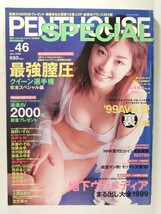 ペントハウスSPECIAL Vol.46◆山本恵美/森野いずみ/桜井なお/宝生奈々/藤森みゆき/斉藤のぞみ/木村絵理菜/加藤由季/相沢智沙/荒井まどか_画像1