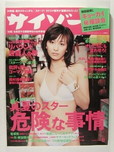 サイゾー2005年8月号◆山崎真実/岡本奈月/峰なゆか/松村優/デヴィ/森ひろこ